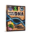 我知道！這就是DNA︰認識基因、染色體與奇妙的生物遺傳密碼