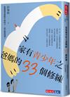 家有青少年之爸媽的33個修練︰你那愈來愈陌生的孩子，該怎麼溝通?