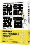 說話致富：27個讓金錢與人氣聚集在身邊，價值一億元的溝通技巧