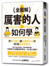 全圖解！厲害的人如何學？：用最小輸入讓效果極大化的40個最高學習法