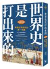 世界史是打出來的〔暢銷新版〕：看懂世界衝突的第一本書，從20組敵對國關係，了解全球區域紛爭，掌握國際脈動對我們的影響