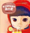 孩子都想知道的為什麼─有趣的生活