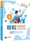 2021租稅申報實務(包括所得稅ˋ加值型及非加值型營業稅申報實務)：執業會計師為你解題（記帳士 ）