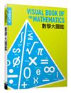 數學大圖鑑：伽利略科學大圖鑑1