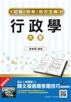 2022行政學大意(初等/五等適用)(收錄歷屆試題共400題100%題題詳解)