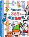 法國小孩的365天創意繪畫書