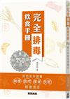 完全排毒飲食手冊―250道天然飲食清毒法