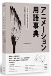 決定版！日本動畫專業用語事典：權威機構日本動畫協會完整解說