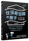 住沒有空調的房子：蓋房子必知的不依賴空調的法則，活用科學知識、巧妙布局空間，打造會省荷包的好房子！（好評改版）