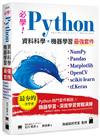 必學！Python 資料科學‧機器學習最強套件 － NumPy、Pandas、Matplotlib、OpenCV、scikit-learn、tf.Keras