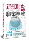 疫情副作用──新冠肺炎下的職業棒球