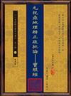 元祝垚地理辨正疏批論－－寶照經(POD)