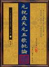 元祝垚天元五歌批論(POD)