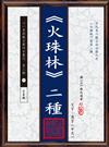 《火珠林》二種(POD)