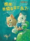 媽媽，我快要尿下去了 !