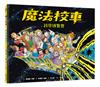 魔法校車11：科學博覽會（經典必蒐版）