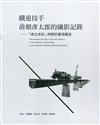 鐵道技手前畑彥太郎的攝影記錄—「建主改從」時期的臺灣鐵道[精裝]