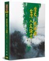 歷史、藝術與台灣人文論叢（20）