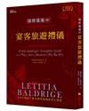 國際禮儀（4）：宴客旅遊禮儀