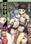 怪怪守護神（23）