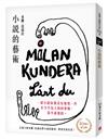 小說的藝術【30週年紀念版】：文壇大師米蘭．昆德拉對小說的凝視，對寫作的反思！