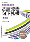 基層改善向下扎根 更新版：團結圈活動基礎篇