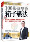 金融怪傑．達文熙教你用 100張圖學會箱子戰法：傳承60年經典理論，融合台股贏家思維，散戶一學就會的交易 SOP大公開