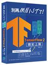 別再mnist了：跨平台高平行TensorFlow 2精彩上陣