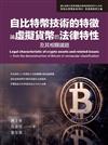 自比特幣技術的特徵論虛擬貨幣的法律特性及其相關議題