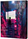 沒有名字的人：七路迷宮