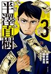 半澤直樹 漫畫版（3）