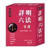 詳明六法全書