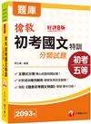 2022搶救初考國文特訓 分類試題：精心統整相 關試題［八版］（初等 考試／地方五等／各類五等)