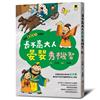 跟著歷史名人去遊歷：長不高大人晏嬰秀機智