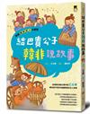 跟著歷史名人去遊歷：結巴貴公子韓非說故事