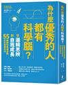 為什麼優秀的人都有科學腦？：從邏輯思辨到自我成長，55種教你突破盲點的科學基本功