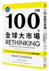 打造100倍全球大市場：數位企業和傳統企業數位轉型必備的六大新競爭優勢