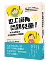 世上哪有問題兒童！解決厭世爸媽最想知道的73個難題