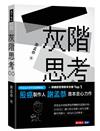 灰階思考
