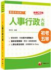 2022人事行政大意--看這本就夠了：人事法規全收錄［二十三版］〔初考／地方五等／各類特考〕