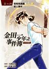 金田一少年之事件簿 復刻愛藏版（25）怪奇馬戲團殺人事件（首刷附錄版）