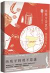 西班牙美食史：西班牙料理不只tapas