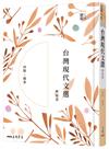 台灣現代文選新詩卷（二版）