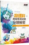 物理科歷屆學測試題分類解密