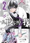 入夜之後的我（2）