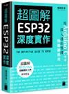 超圖解 ESP32 深度實作