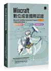 Mixcraft數位成音國際認證（Mixcraft Certified Associate Program 官方用書）