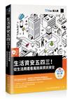 生活資安五四三！：從生活周遭看風險與資訊安全（iT邦幫忙鐵人賽系列書）