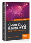 Clean Code學派的風格實踐：開發可靠、可維護又強健的JavaScript