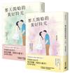 那天開始的美好時光【上+下套書】